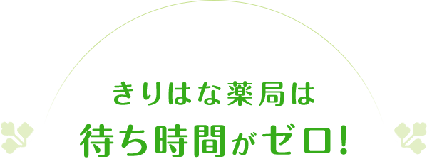 きりはな薬局