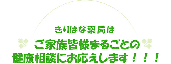 きりはな薬局