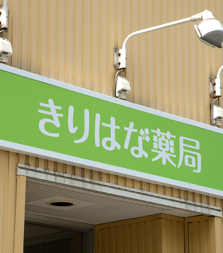 きりはな薬局