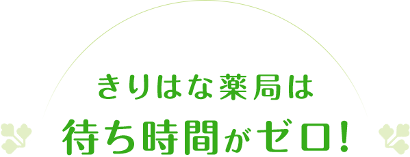 きりはな薬局