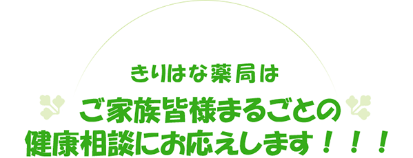 きりはな薬局