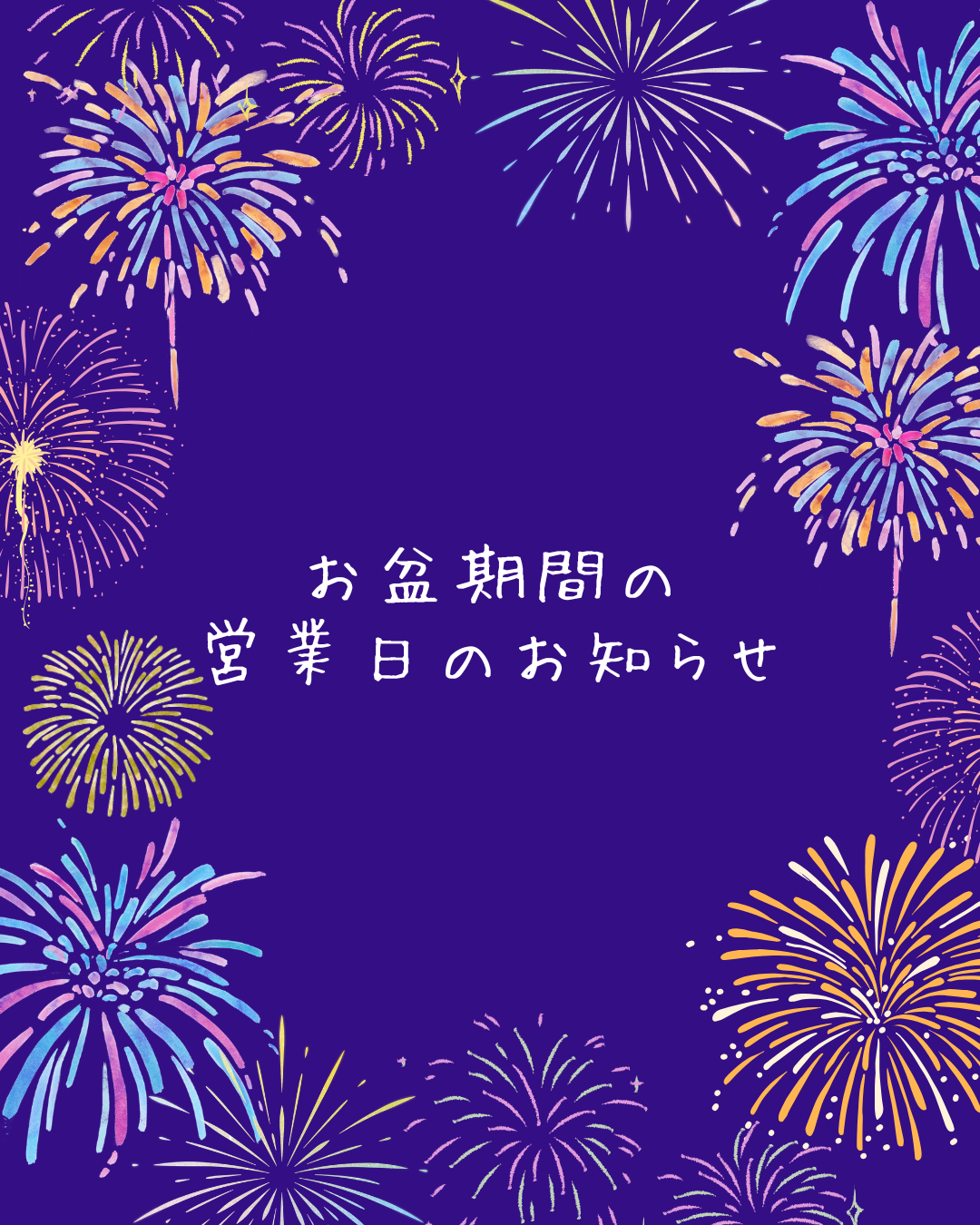 各店のお盆期間営業日のお知らせ